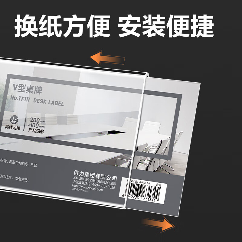 得力 【V型双面透明】18*10cm 亚克力桌牌 展示牌 会议牌桌签卡 座位牌    TF108