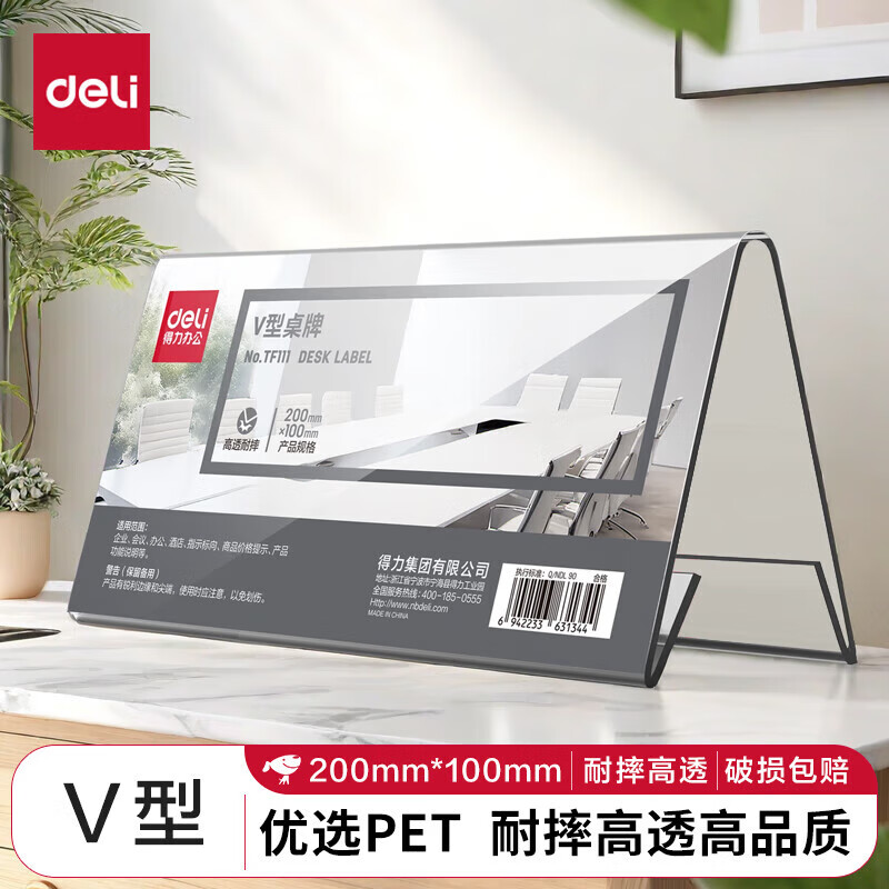 得力 【V型双面透明】20*10cm 亚克力桌牌 展示牌 会议牌桌签卡 座位牌   TF111