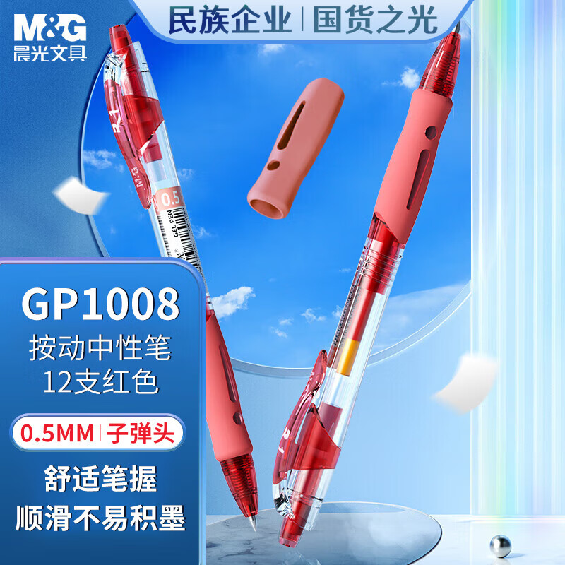 晨光 按动式中性笔 0.5mm 签字笔商务子弹头水笔 12支/盒 GP1008