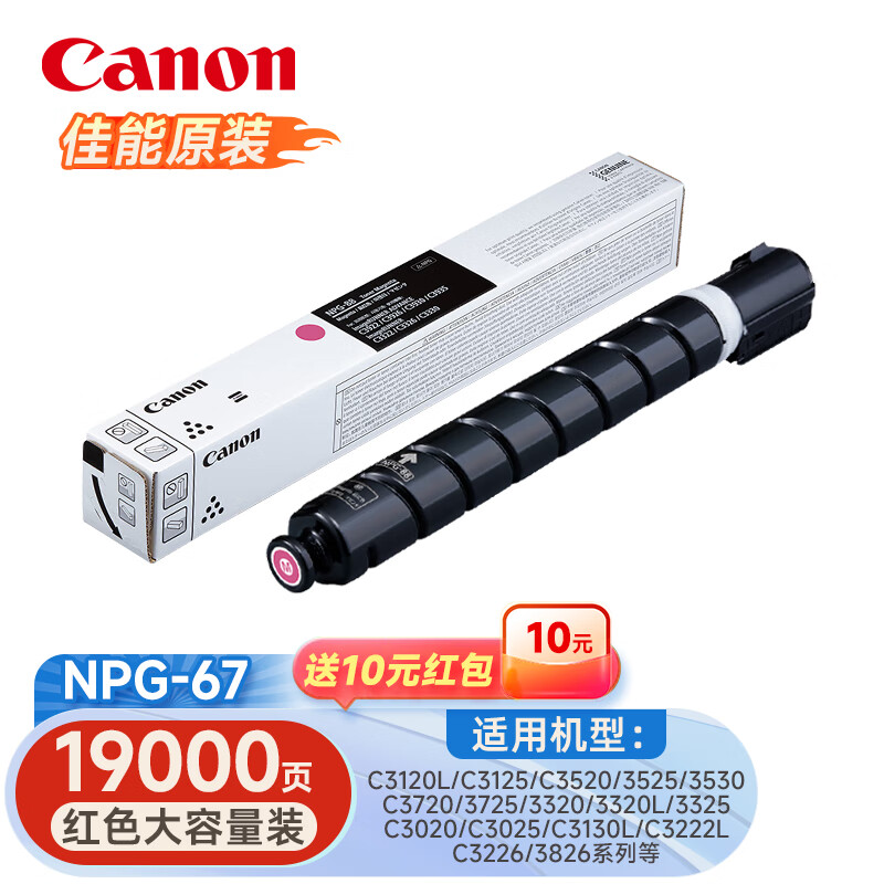 A0226佳能 复合机原装粉盒墨粉 黑色打印约约36000页  彩色打印约19000页  NPG-67 标准装（大容量）