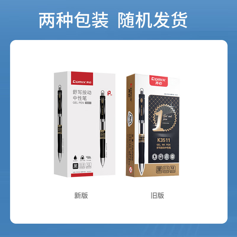 齐心  0.5mm子弹头舒写顺滑按动中性笔/按压水笔/签字笔/  12支/盒 K3511