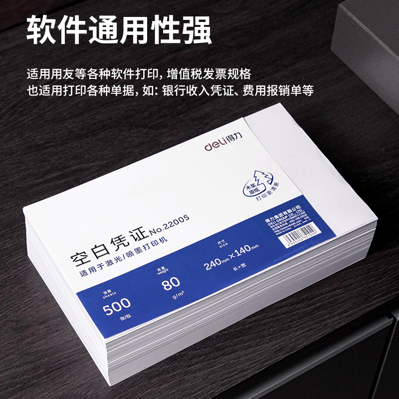 得力 240*140mm 500张 优选80g晨鸣云镜空白单据凭证纸 适用于用友金蝶财务软件记账凭证打印纸  22005