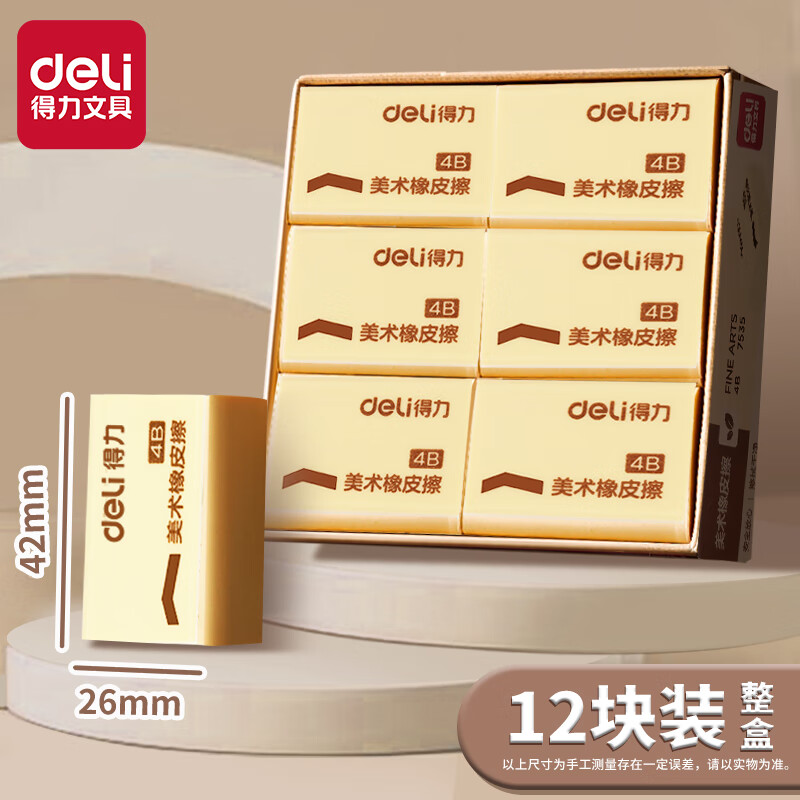 得力 美术4B橡皮 橡皮擦 磨砂两用橡皮擦少屑干净可擦圆珠笔中性笔钢笔 【7535A】-12块