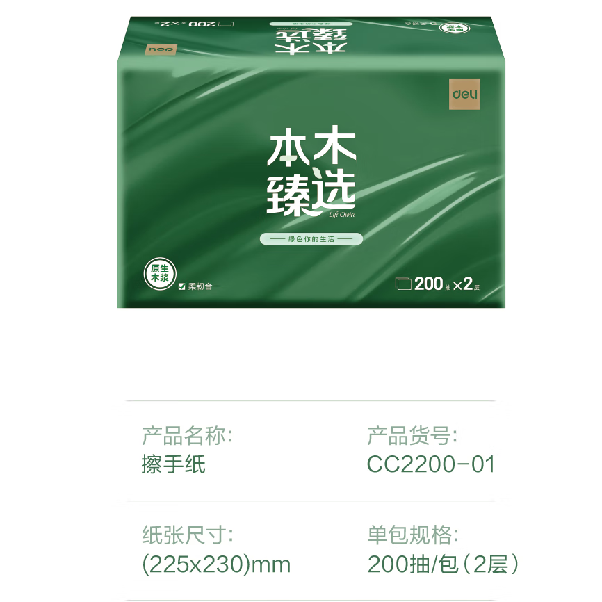 得力 本木臻选CC2200-01擦手纸/檫手纸 2层200抽20包/箱 家用商用酒店擦手纸  20包/箱