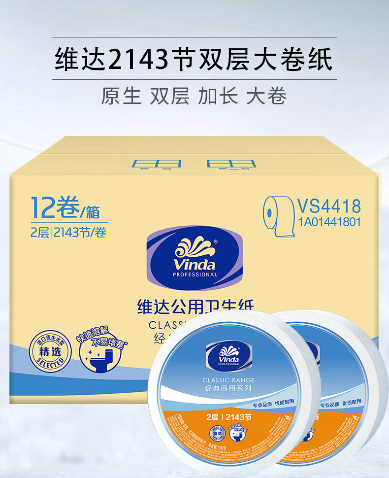 维达 VS4418 双层有芯2143节 厕纸酒店企业单位商用大卷纸 12卷/想