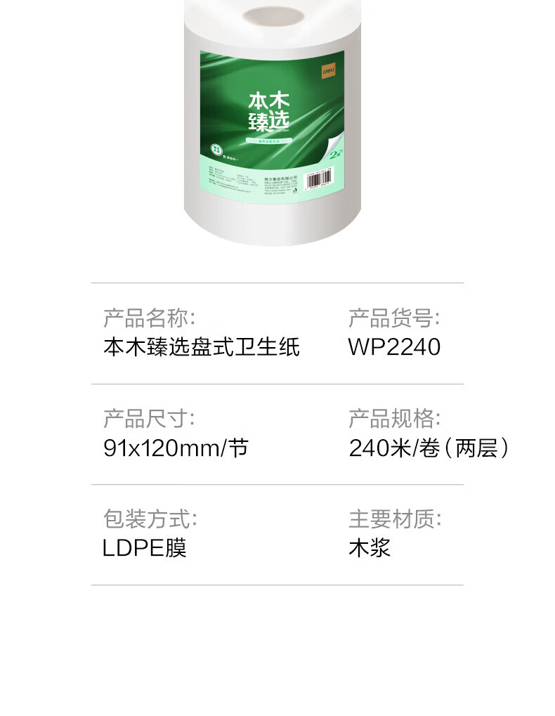 得力 本木臻选有芯大盘纸 白色 【本木臻选】2层240米*12卷WP2240-01