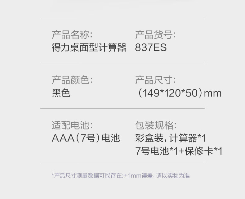 得力 837ES 双电源12位大屏幕桌面办公计算器