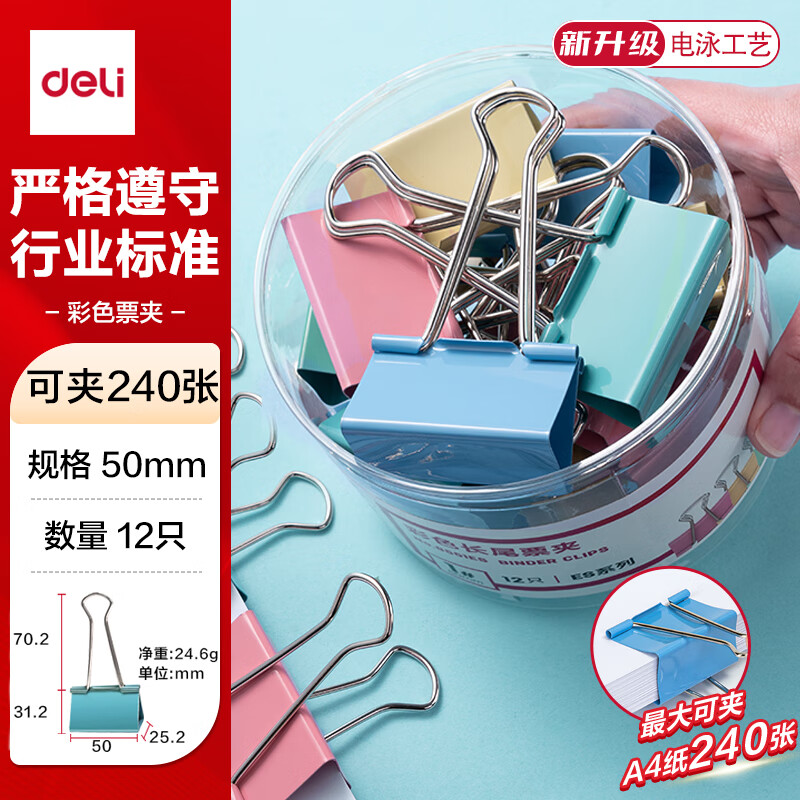得力  1# 50mm彩色长尾夹票夹 金属燕尾夹 8551ES  12只/筒
