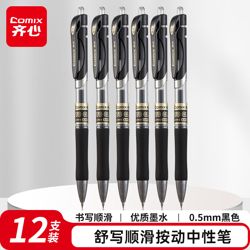 齐心  0.5mm子弹头舒写顺滑按动中性笔/按压水笔/签字笔/  12支/盒 K3511