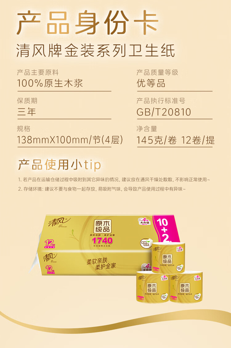 清风卷纸 4层 145g*12卷/提 金装卫生纸家用厕纸巾有芯卷筒纸手纸可湿水母婴 B21C4J2   6提/件