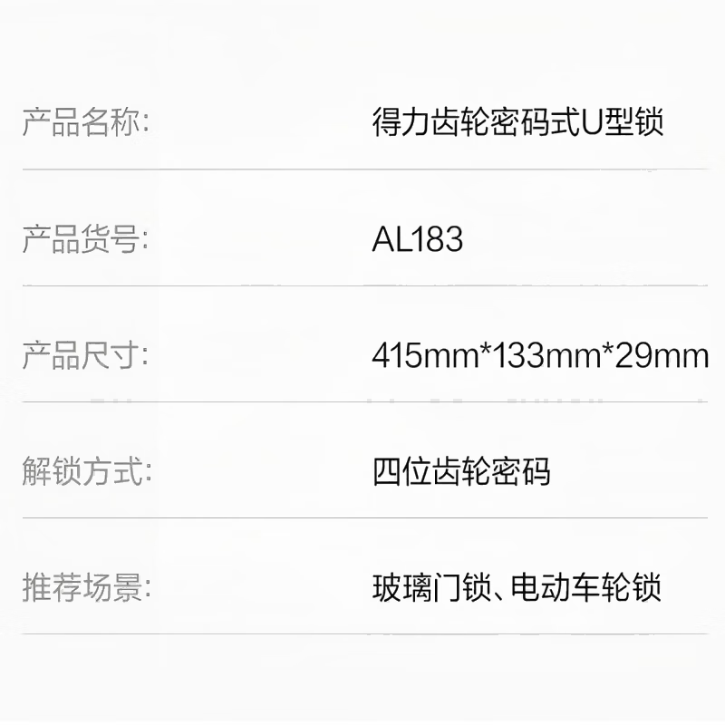 得力 防盗U型锁合金钢双门商铺店面防盗锁插锁  AL183门禁机械密码U型锁(黑)