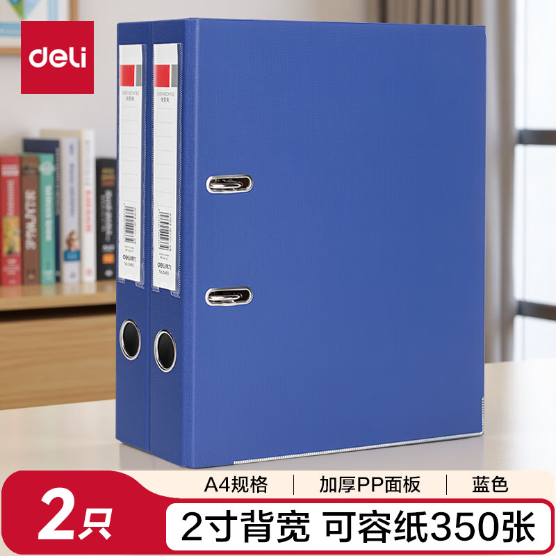 得力 A4/2英寸带孔文件夹 欧式快劳夹 单只装 DL5480   蓝色/黑色  6个/组