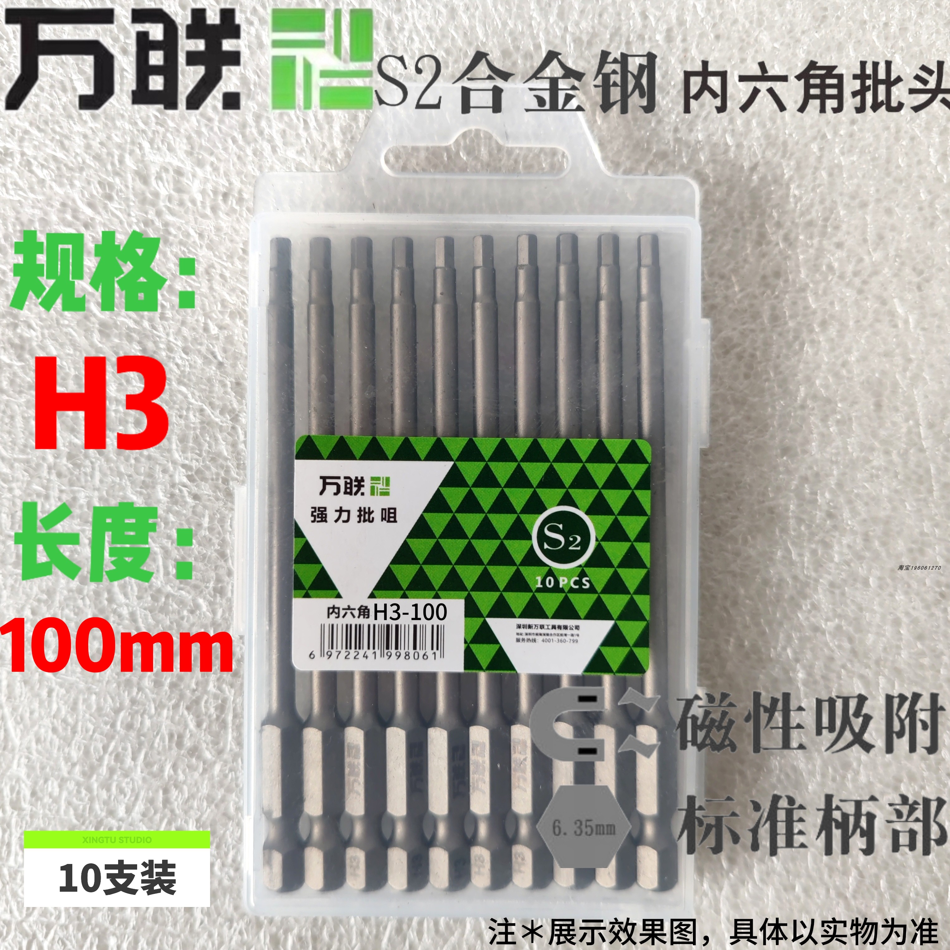 万联 H3-100  批头内六角加长强磁单头手电钻批头 10支/盒