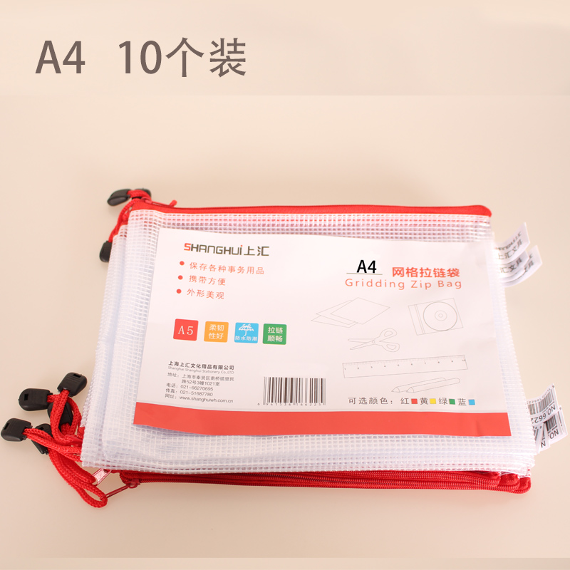 上汇 A4 网格拉链袋 透明网格袋  文件袋  10个/包  SH6624   4色可选