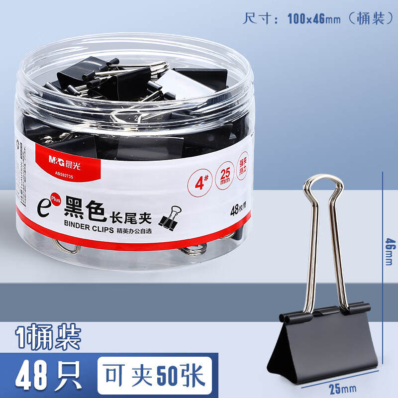 晨光 黑色长尾夹金属燕尾夹票据文件作业夹子收纳整理专用Eplus系列 ABS9273系列