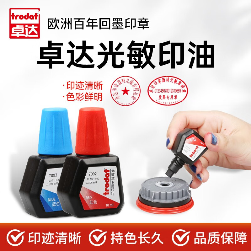 卓达 光敏印油10ml光敏章专用印油印迹持久秒干不粘手印油  进口印油  7092 （10ml）