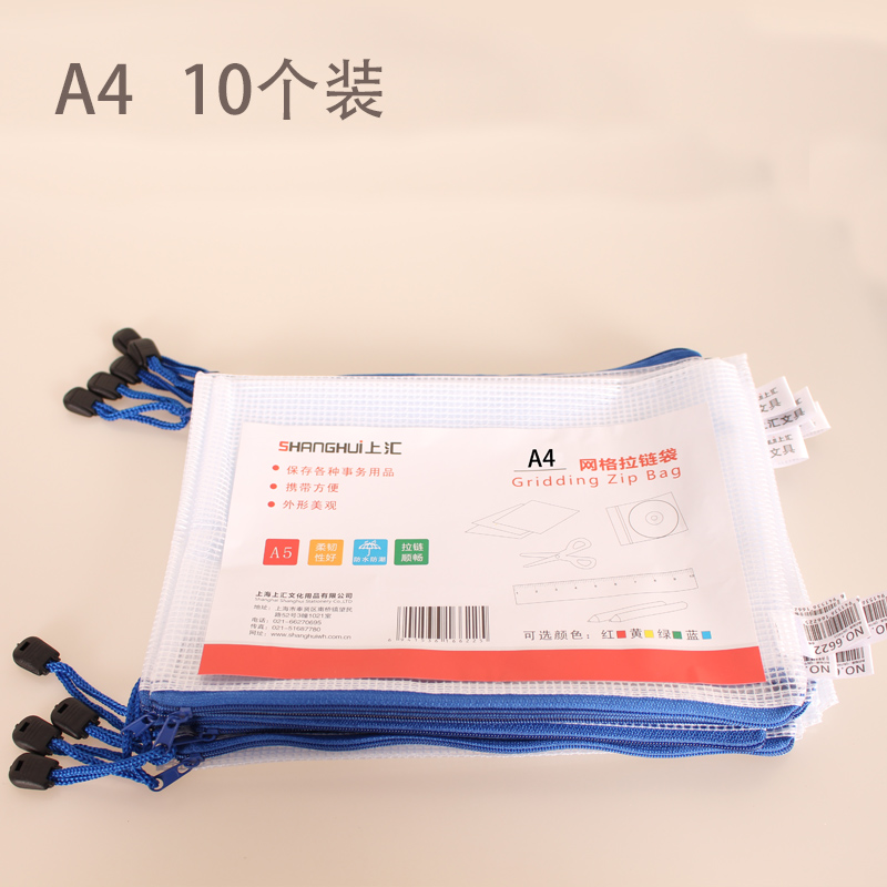 上汇 A4 网格拉链袋 透明网格袋  文件袋  10个/包  SH6624   4色可选